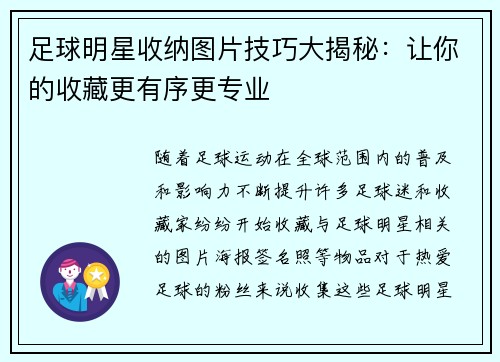足球明星收纳图片技巧大揭秘：让你的收藏更有序更专业