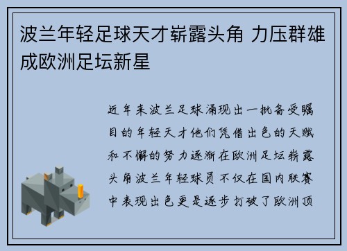 波兰年轻足球天才崭露头角 力压群雄成欧洲足坛新星