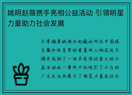 姚明赵薇携手亮相公益活动 引领明星力量助力社会发展