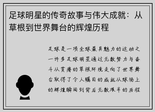 足球明星的传奇故事与伟大成就：从草根到世界舞台的辉煌历程