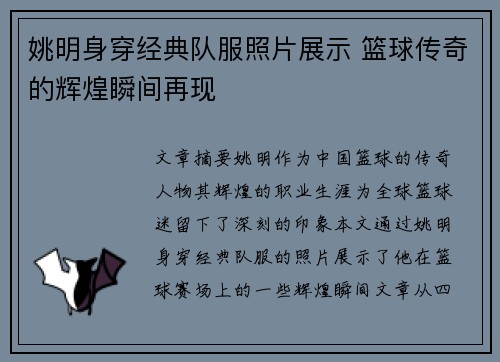 姚明身穿经典队服照片展示 篮球传奇的辉煌瞬间再现