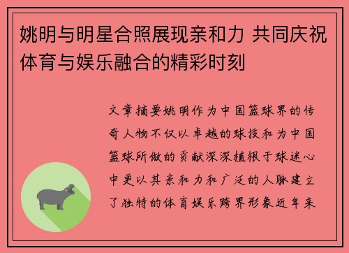 姚明与明星合照展现亲和力 共同庆祝体育与娱乐融合的精彩时刻
