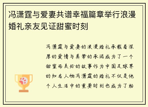 冯潇霆与爱妻共谱幸福篇章举行浪漫婚礼亲友见证甜蜜时刻