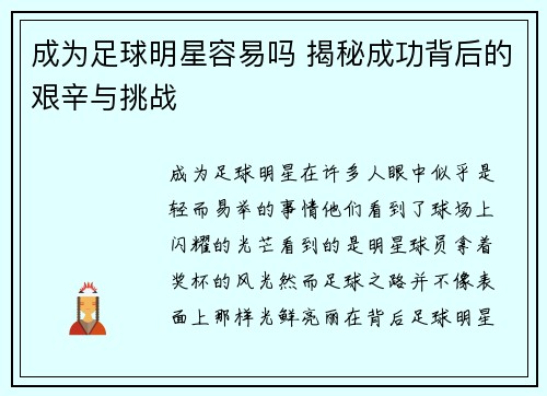 成为足球明星容易吗 揭秘成功背后的艰辛与挑战