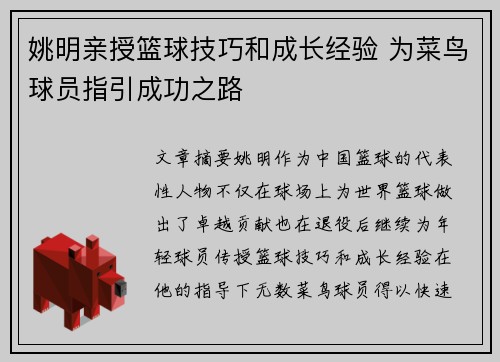 姚明亲授篮球技巧和成长经验 为菜鸟球员指引成功之路