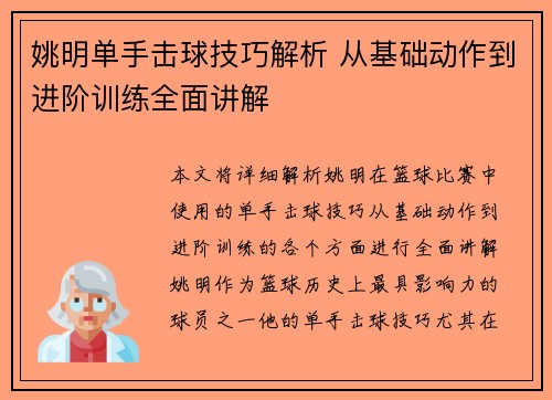 姚明单手击球技巧解析 从基础动作到进阶训练全面讲解