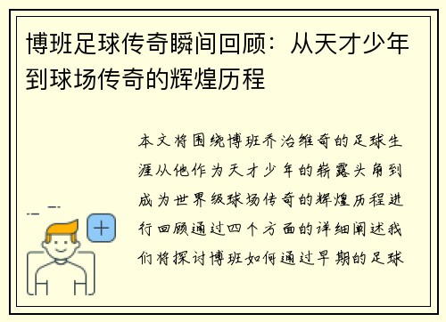 博班足球传奇瞬间回顾：从天才少年到球场传奇的辉煌历程