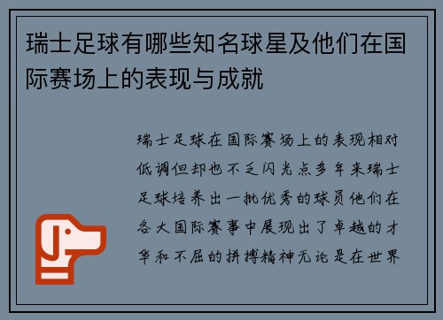 瑞士足球有哪些知名球星及他们在国际赛场上的表现与成就