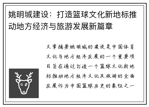 姚明城建设：打造篮球文化新地标推动地方经济与旅游发展新篇章
