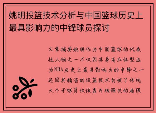 姚明投篮技术分析与中国篮球历史上最具影响力的中锋球员探讨