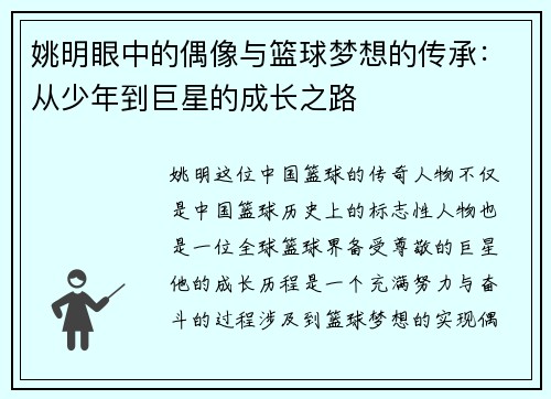 姚明眼中的偶像与篮球梦想的传承：从少年到巨星的成长之路