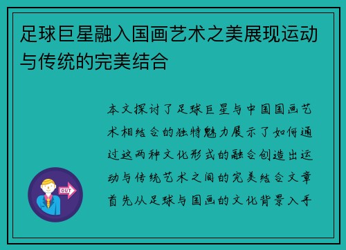 足球巨星融入国画艺术之美展现运动与传统的完美结合