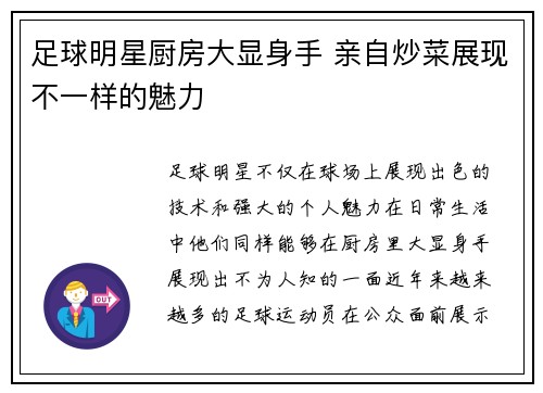 足球明星厨房大显身手 亲自炒菜展现不一样的魅力