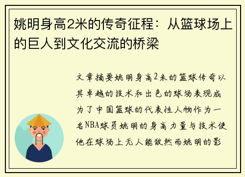 姚明身高2米的传奇征程：从篮球场上的巨人到文化交流的桥梁