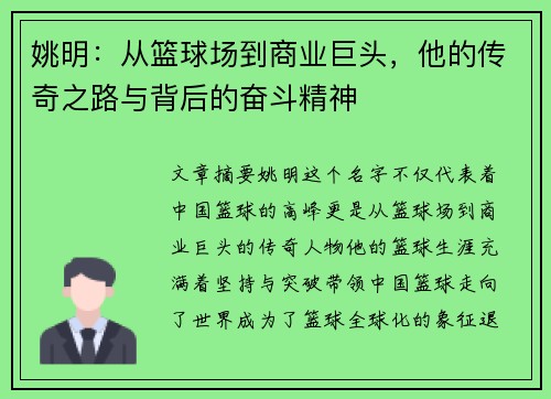 姚明：从篮球场到商业巨头，他的传奇之路与背后的奋斗精神