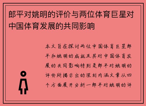 郎平对姚明的评价与两位体育巨星对中国体育发展的共同影响