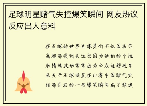 足球明星赌气失控爆笑瞬间 网友热议反应出人意料