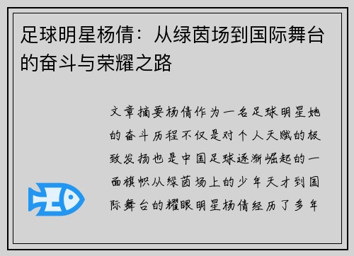 足球明星杨倩：从绿茵场到国际舞台的奋斗与荣耀之路
