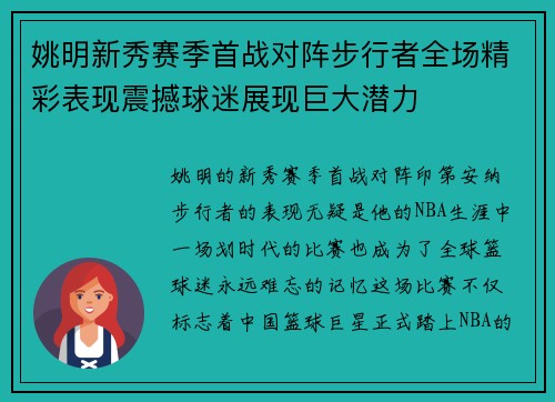 姚明新秀赛季首战对阵步行者全场精彩表现震撼球迷展现巨大潜力