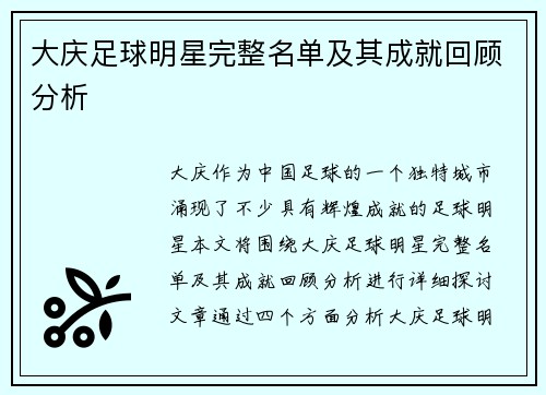 大庆足球明星完整名单及其成就回顾分析