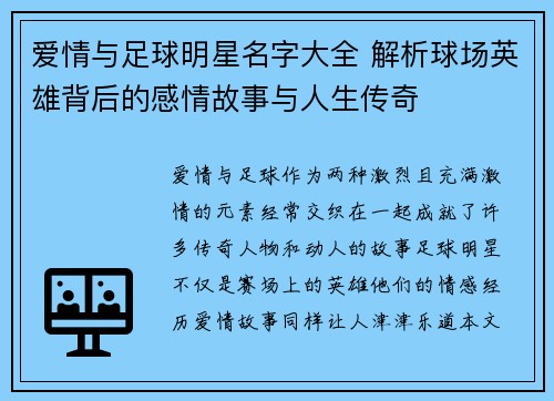 爱情与足球明星名字大全 解析球场英雄背后的感情故事与人生传奇