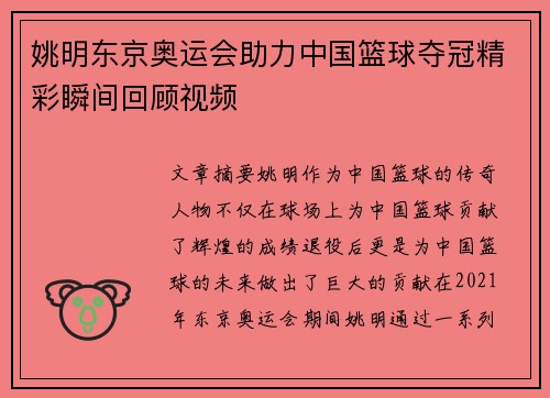 姚明东京奥运会助力中国篮球夺冠精彩瞬间回顾视频
