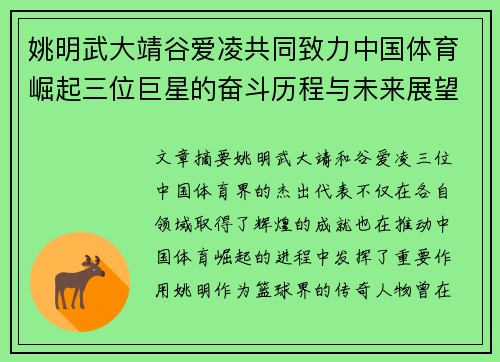 姚明武大靖谷爱凌共同致力中国体育崛起三位巨星的奋斗历程与未来展望