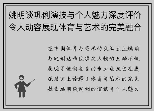 姚明谈巩俐演技与个人魅力深度评价令人动容展现体育与艺术的完美融合