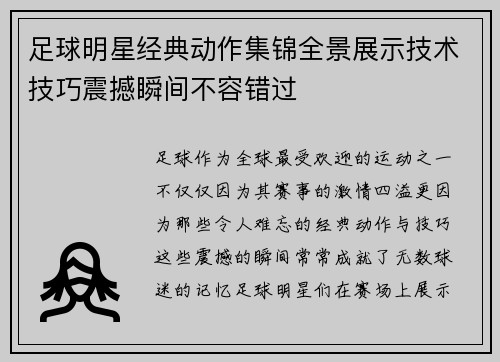 足球明星经典动作集锦全景展示技术技巧震撼瞬间不容错过