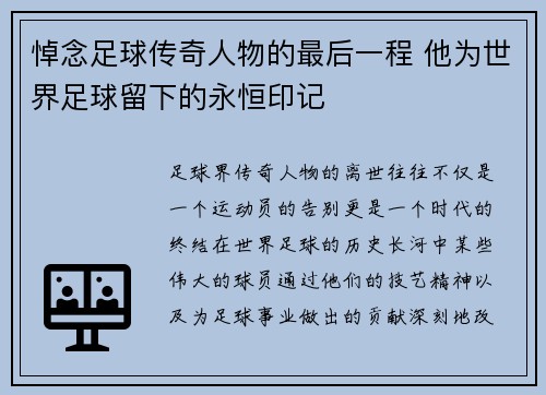 悼念足球传奇人物的最后一程 他为世界足球留下的永恒印记