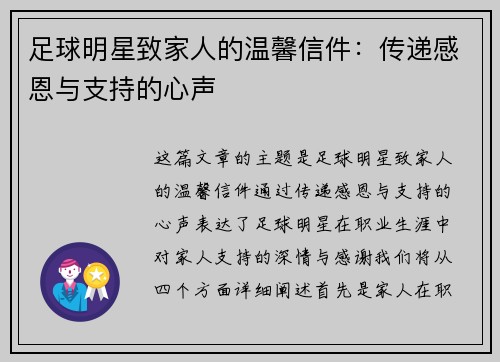 足球明星致家人的温馨信件：传递感恩与支持的心声