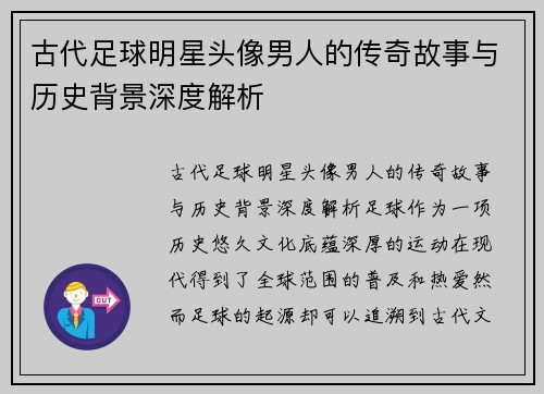 古代足球明星头像男人的传奇故事与历史背景深度解析