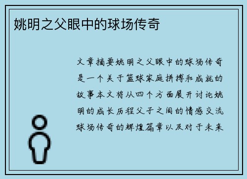 姚明之父眼中的球场传奇