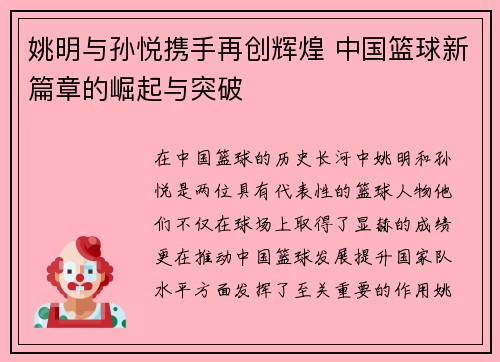 姚明与孙悦携手再创辉煌 中国篮球新篇章的崛起与突破