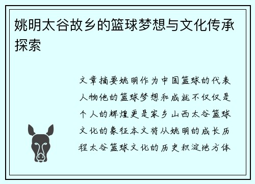 姚明太谷故乡的篮球梦想与文化传承探索