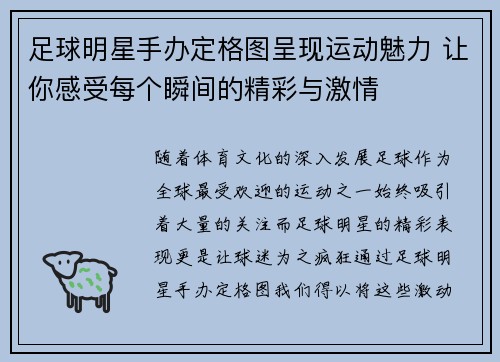 足球明星手办定格图呈现运动魅力 让你感受每个瞬间的精彩与激情