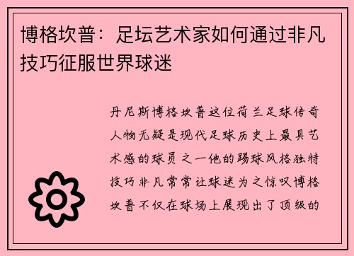 博格坎普：足坛艺术家如何通过非凡技巧征服世界球迷