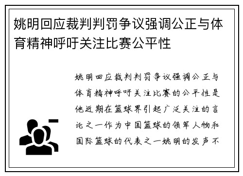 姚明回应裁判判罚争议强调公正与体育精神呼吁关注比赛公平性