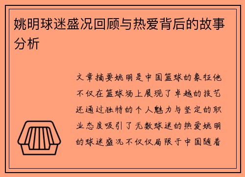 姚明球迷盛况回顾与热爱背后的故事分析