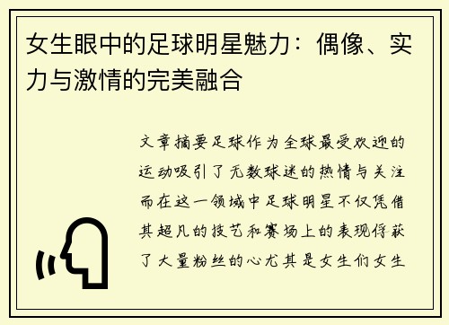 女生眼中的足球明星魅力：偶像、实力与激情的完美融合
