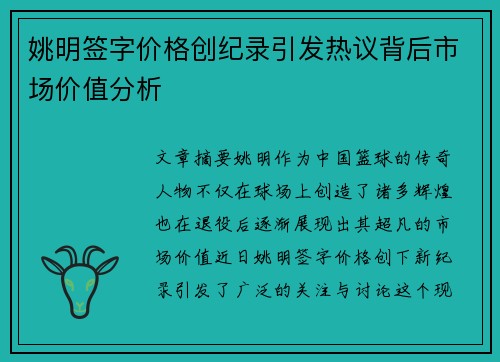 姚明签字价格创纪录引发热议背后市场价值分析