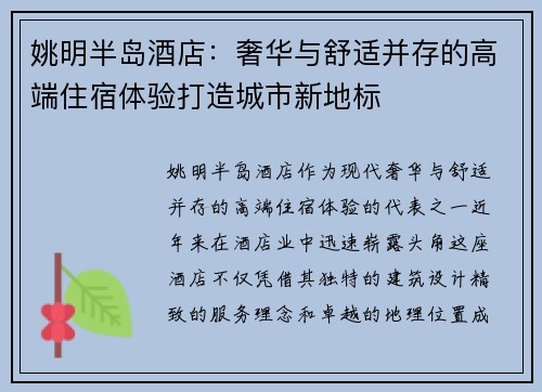 姚明半岛酒店：奢华与舒适并存的高端住宿体验打造城市新地标