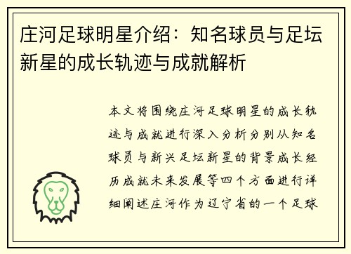 庄河足球明星介绍：知名球员与足坛新星的成长轨迹与成就解析