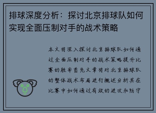 排球深度分析：探讨北京排球队如何实现全面压制对手的战术策略