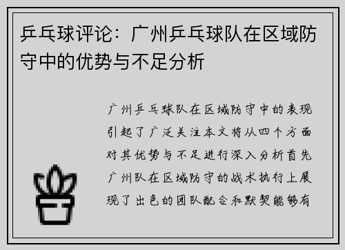 乒乓球评论：广州乒乓球队在区域防守中的优势与不足分析