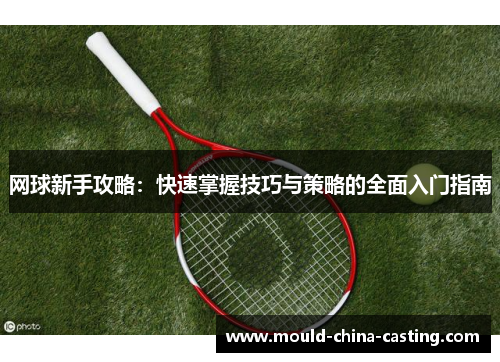 网球新手攻略：快速掌握技巧与策略的全面入门指南