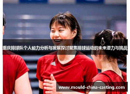 重庆排球队个人能力分析与发展探讨聚焦排球运动的未来潜力与挑战