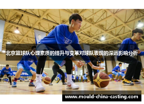北京篮球队心理素质的提升与变革对球队表现的深远影响分析