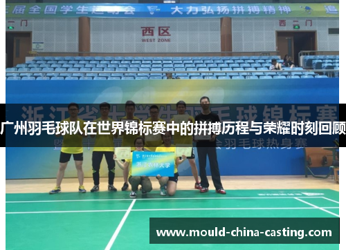 广州羽毛球队在世界锦标赛中的拼搏历程与荣耀时刻回顾