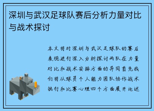 深圳与武汉足球队赛后分析力量对比与战术探讨